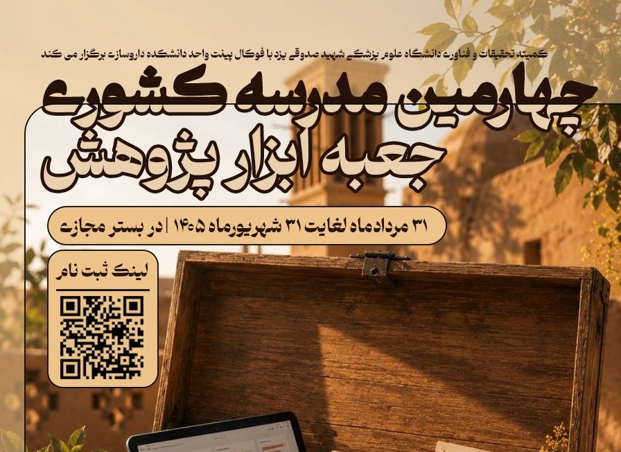  چهارمین مدرسه کشوری «جعبه ابزار پژوهش» برگزار می‌شود 